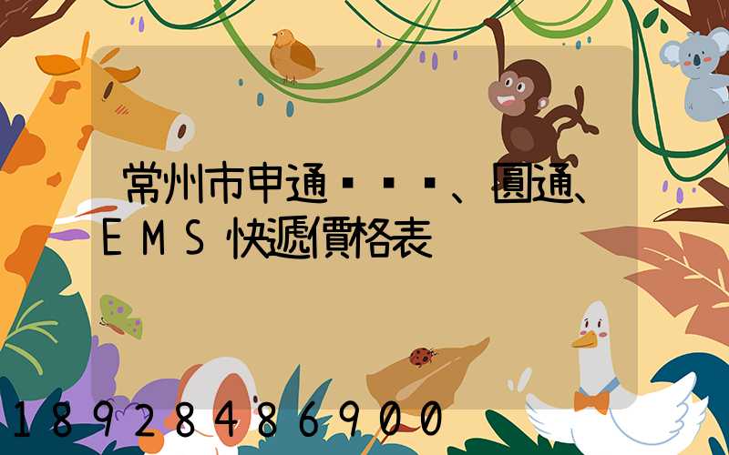 常州市申通、圓通、EMS快遞價格表